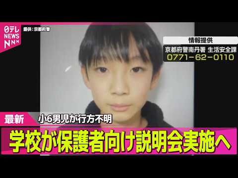 【小6男児行方不明】京都小学生男児行方不明　今夜、学校が保護者向け説明会 ── ニュースライブ（日テレNEWS LIV… サムネイル