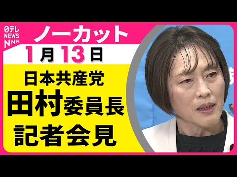 【ノーカット】日本共産党・田村委員長　記者会見──政治ニュース（日テレNEWS） サムネイル