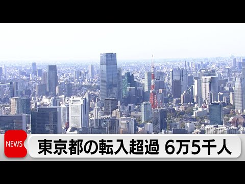 東京都で6万5000人転入超過　4年ぶりの減少も依然として東京一極集中続く サムネイル