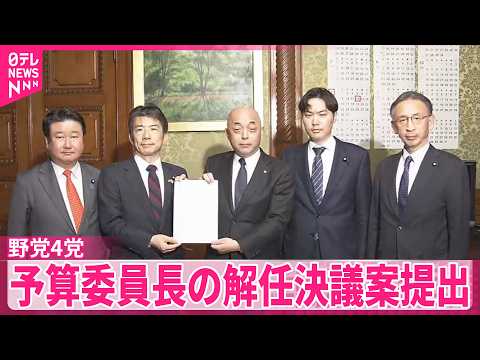 【野党4党】予算委員長に対する解任決議案提出  来年度予算案“あす衆院可決”めぐり サムネイル