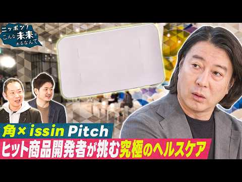 ピッチSP後編【ニッポン！こんな未来があるなんて～巨大企業の変革プロジェクト～】 サムネイル