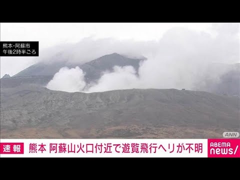 【速報】熊本・阿蘇山火口付近で遊覧飛行ヘリが不明　観光客ら3人搭乗か(2026年1月20日) サムネイル