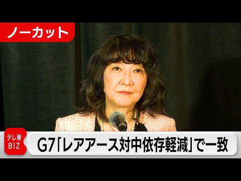 【片山大臣会見ノーカット】「中国依存軽減で合意」G7財務相がレアアース関連で会合 サムネイル