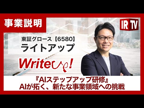 【IRTV 6580】ライトアップ/AIが拓く、新たな事業領域への挑戦『AIステップアップ研修』 サムネイル