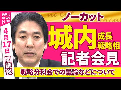 【会見ノーカット】閣議後　城内成長戦略相 記者会見「戦略分科会での議論などについて」 ──政治ニュース（日テレNEWS） サムネイル