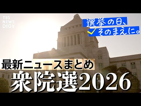 【衆議院選挙2026】最新「情勢分析」/消費減税、実現可能？税収減で社会保障は？/「社会保険料」選挙で変わる？実は税金… サムネイル