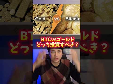 【ビットコイン vs ゴールド】投資するならコレ一択！ サムネイル