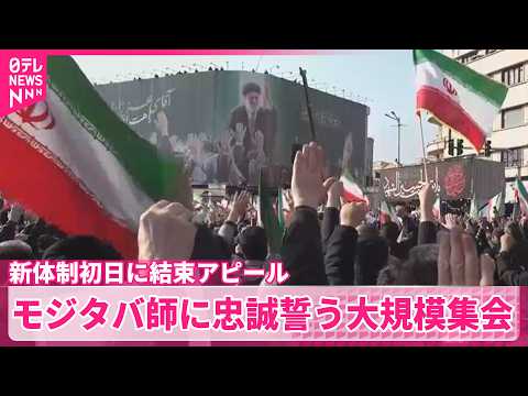 【新体制初日】新たな最高指導者モジタバ師に忠誠を誓う大規模集会  米やイスラエルを非難 サムネイル