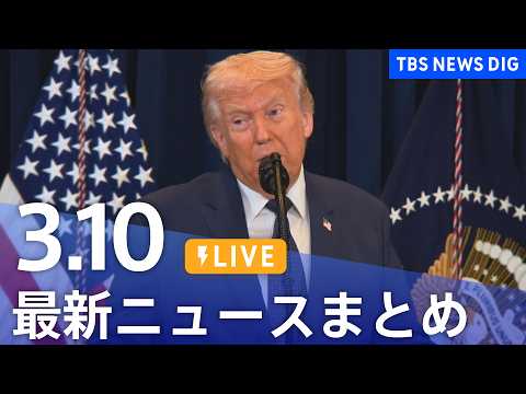 【LIVE】最新ニュースまとめ（Japan News Digest）（3月10日）｜TBS NEWS DIG サムネイル