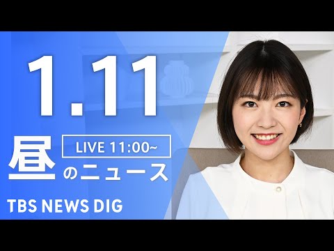 【LIVE】昼のニュース（Japan News Digest Live）最新情報など（1月11日）｜TBS NEWS… サムネイル