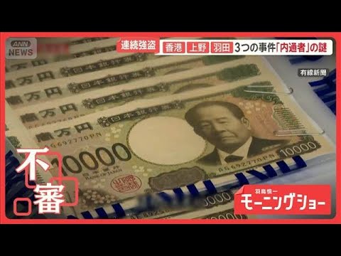 香港・上野・羽田　3つの事件「内通者」の謎　背景に金密輸か　闇取引の実態は【羽鳥慎一モーニングショー】(2026年2月… サムネイル