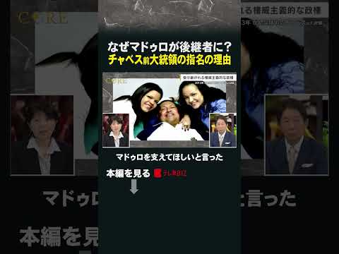 なぜマドゥロが後継者に？チャベス前大統領の指名の理由 shorts ベネズエラ マドゥロ チャベス池畑修平 サムネイル
