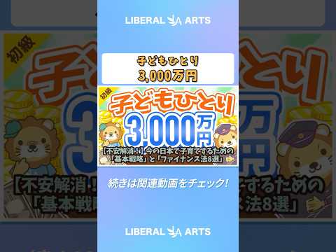 【不安解消！】今の日本で子育てするための「基本戦略」と「ファイナンス法8選」【お金の勉強 初級編】 shorts サムネイル