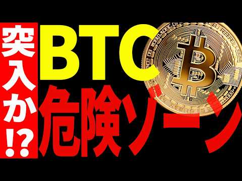 ⚠️ビットコイン危険ゾーンに突入⁉⚠️今意識すべき重要ラインとは⁉【仮想通貨】 サムネイル
