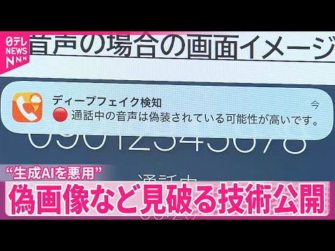 【“生成AIを悪用”】フェイク音声や偽画像、見破る技術公開 サムネイル