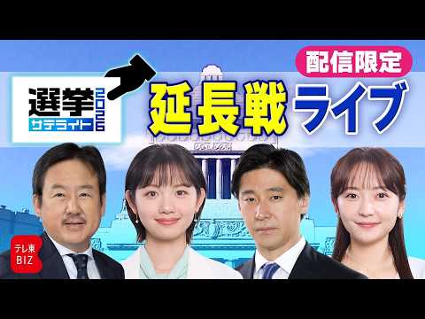 テレ東 選挙サテライト2026・配信限定！延長戦ライブ サムネイル