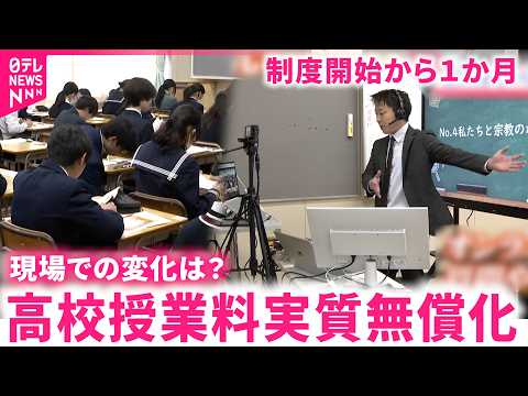 【変化は？】私学への入学者が増加  高校授業料実質無償化 学力低下の懸念も　宮城　NNNセレクション サムネイル