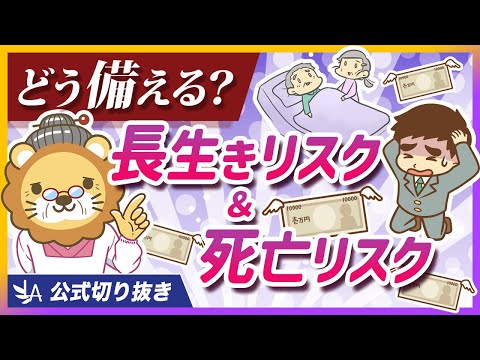家計破綻しないために、「長生きリスク」「死亡リスク」への正しい備え方を解説【リベ大公式切り抜き】 サムネイル