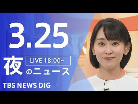 【LIVE】夜のニュース（Japan News Digest Live）最新情報など（3月25日）｜TBS NEWS… サムネイル