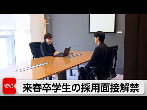就活解禁！企業の採用面接始まる　「同意なき転勤の廃止」など新たな人事施策も　企業側の狙いと来春卒学生の反応は？ サムネイル
