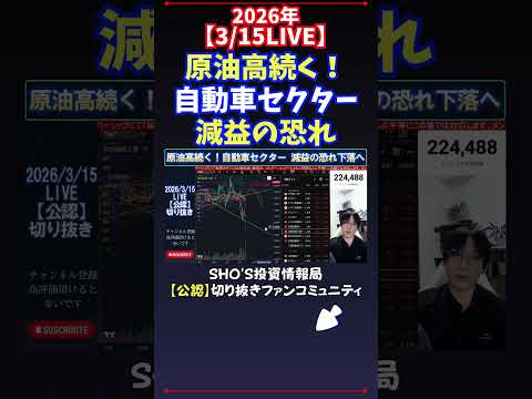 【3/15LIVE】原油高続く！自動車セクター減益の恐れ 日経平均株価 投資 サムネイル