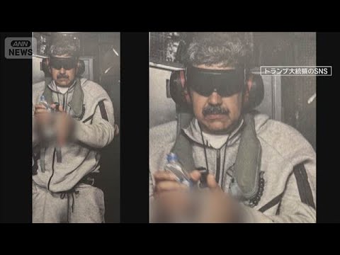 【報ステ解説】急襲作戦の舞台裏“国際法違反”になる？米国がベネズエラ大統領拘束【報道ステーション】(2026年1月5日) サムネイル