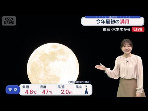【全国の天気】今年最初の満月です　「雪エリア」あす縮小も月曜は再び…【スーパーJチャンネル】(2026年1月3日) サムネイル