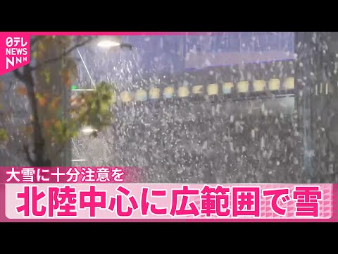 【大雪に十分注意を】日本海側で北陸中心に広範囲で雪　東京では初雪観測 サムネイル