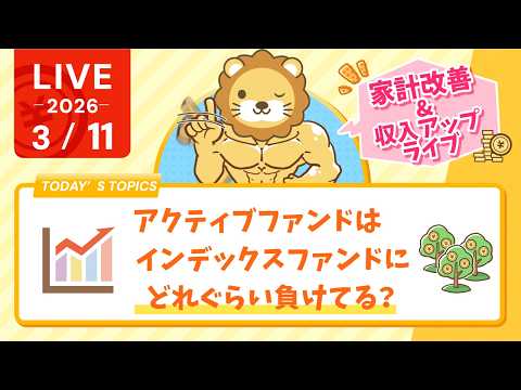 【家計改善/収入アップライブ】アクティブファンド、インデックスファンドにどれぐらい負けてる？【3月11日8… サムネイル