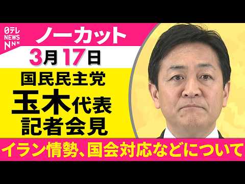 【会見ノーカット】イラン情勢、国会対応などについて　国民民主党・玉木代表 記者会見 ──政治ニュース（日テレNEWS） サムネイル