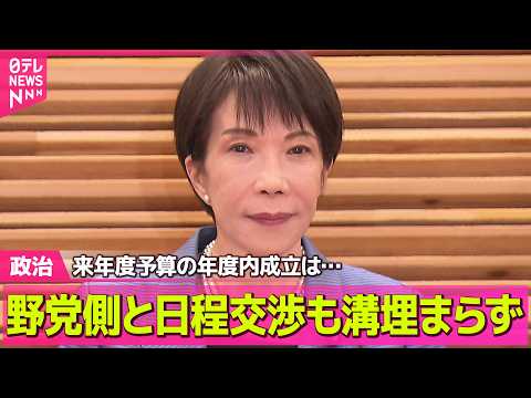 【政治】来年度予算の年度内成立は…自民が野党側と日程交渉も溝埋まらず ── 政治ニュースまとめ （日テレNEWS LI… サムネイル