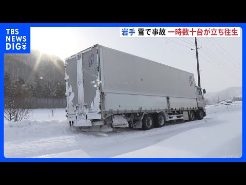 雪によるスタックや事故相次ぐ　現在も複数台の車が立往生、通行止めも　岩手・八幡平市の国道｜TBS NEWS DIG サムネイル