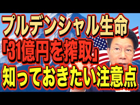 【1169】衝撃！プルデンシャル生命「31億円搾取」搾取・詐欺にあわないための注意点。 サムネイル