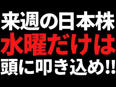来週の日本株は水曜だけ何があっても絶対に頭に叩き込め！ポイントと戦略はコレ サムネイル
