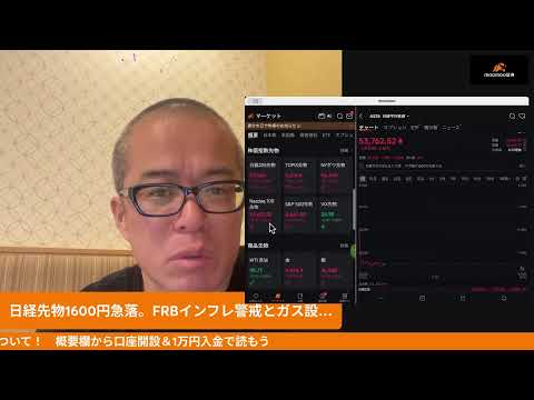 日経先物1600円急落！FRBインフレ警戒とカタールのガス設備へのミサイル攻撃で サムネイル