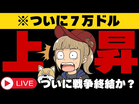 【LIVE】株・ビットコイン上昇！ついに戦争終わるのか？ サムネイル