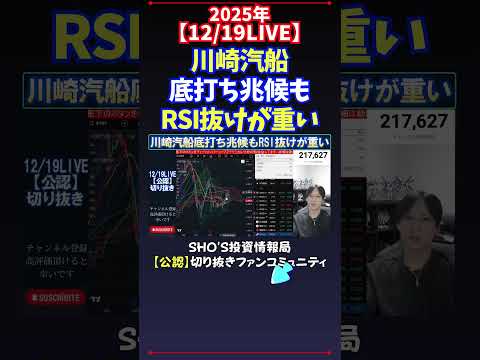 【12/19LIVE】川崎汽船底打ち兆候もRSI抜けが重い #日経平均株価 #投資 サムネイル