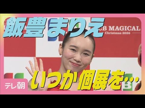 飯豊まりえ 友人・西野七瀬と「デッサンの習い事を始めた」充実の一年を告白(2025年12月25日) サムネイル