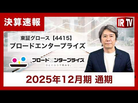 【IRTV 4415】ブロードエンタープライズ/売上高・利益共に過去最高を大幅に更新し、通期売上高の前年同期比… サムネイル