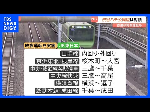 都内で年越しに向けて準備進む　渋谷駅のハチ公周辺は封鎖 一部の鉄道は終夜運転を実施｜TBS NEWS DIG サムネイル