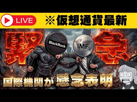 【※緊急】【国際通貨基金が警告！仮想通貨とバチバチ】 サムネイル