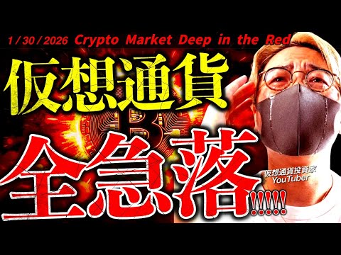 終わった。仮想通貨全面急落。ビットコインはどこまで落ちる？最新ドル建てチャート分析【Crypto Market Dee… サムネイル