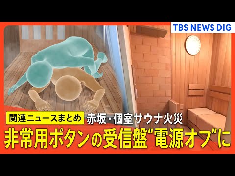 【赤坂・個室サウナ火災】30代男女2人が死亡／夫の両手に皮下出血 ドアガラスに叩いたような跡／非常用ボタンの受信盤“電… サムネイル