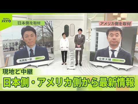 【まもなく日米首脳会談】日本側・アメリカ側双方から最新情報 サムネイル