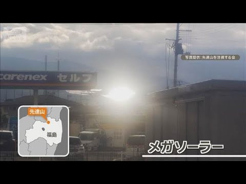 メガソーラーの反射光が市街地に　福島市が事業者側に具体的な防止策を求める【知っておきたい！】【グッド！モーニング】(2… サムネイル