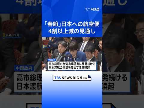 中国「春節」の連休　日本への航空便が4割以上減る見通し｜TBS NEWS DIG shorts サムネイル