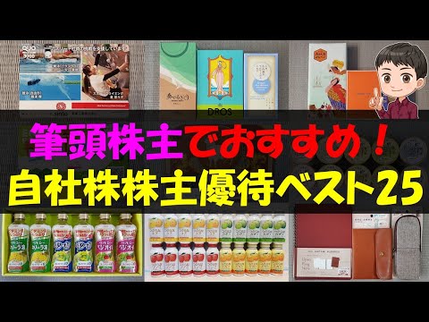 【割安】筆頭株主でおすすめ！自社株株主優待ベスト25【株主優待】【貯金】 サムネイル