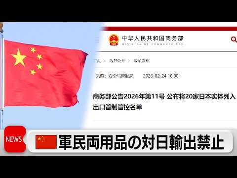 中国 商務省が軍民両用品の対日輸出禁止と発表 サムネイル