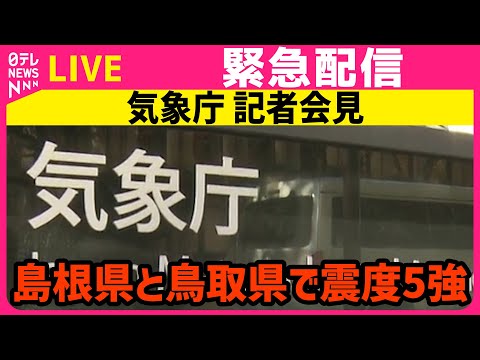 【リプレイ】気象庁が緊急会見 島根県と鳥取県で震度5強──（日テレNEWS LIVE） サムネイル