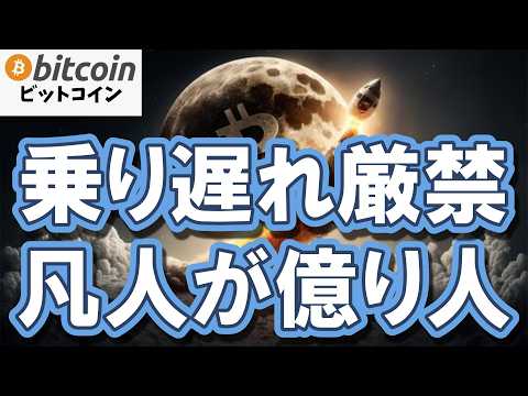 【乗り遅れ厳禁】下落相場は極上のバーゲン！凡人が億り人になる大逆転劇はこのタイミング！？（朝活2105） サムネイル
